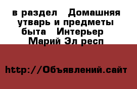  в раздел : Домашняя утварь и предметы быта » Интерьер . Марий Эл респ.